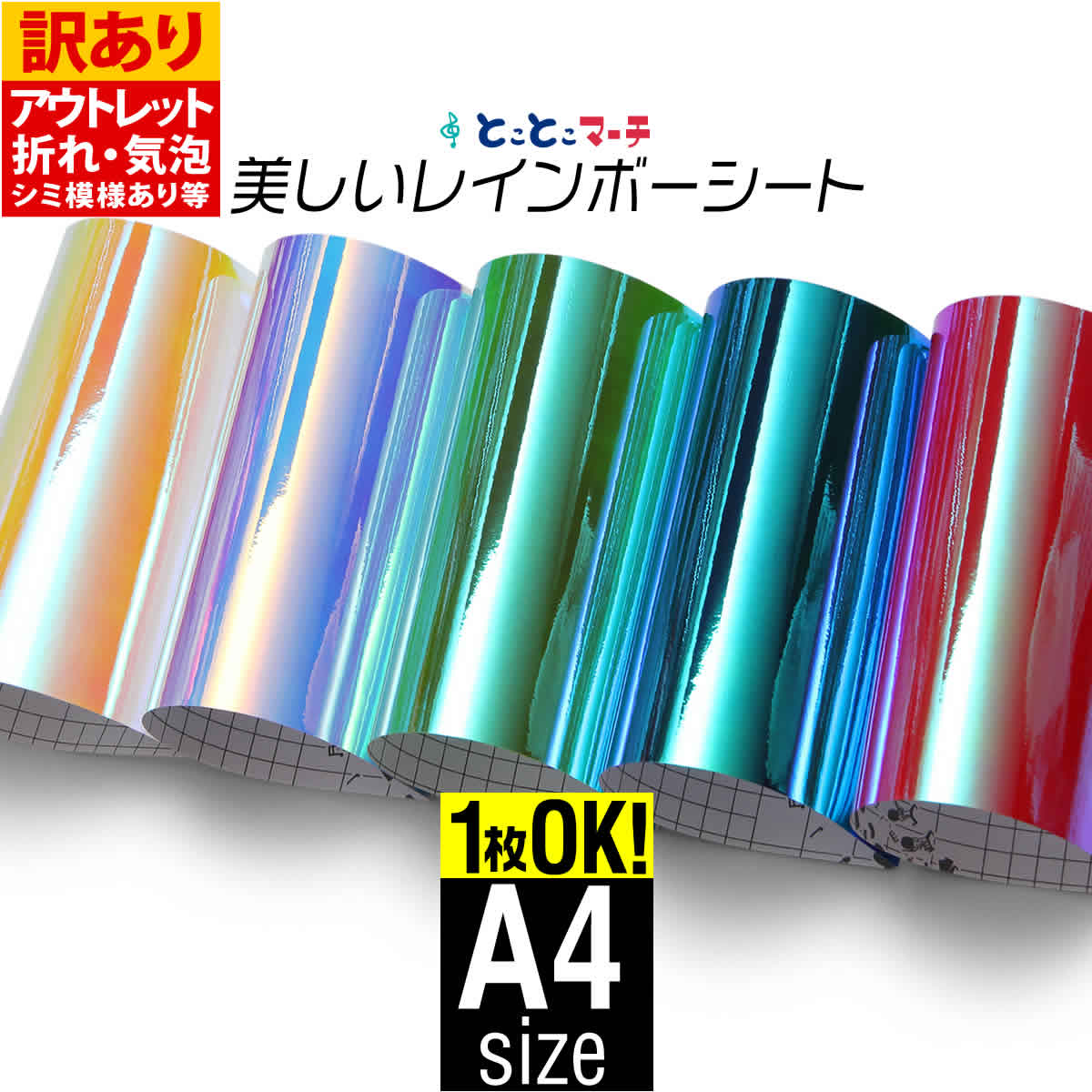 ポイント10倍!【訳あり】アウトレット品 A4サイズ 約20cm×約30cm レインボーカラー イエローレッド系 ブルーピンク系 光沢 カッティング用シート カ...