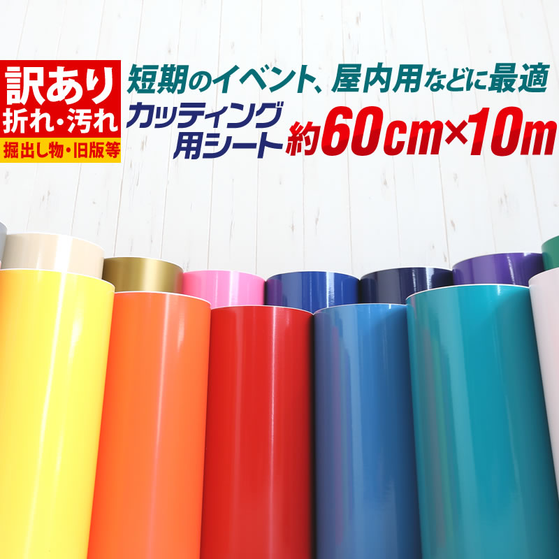 ポイント2倍！【訳あり】【約60cm×約10m】アウトレット品/折れシワ汚れあり/掘り出し物 屋内使用向け カッティング用シート カッティングシール カッティングステッカー 白 黒 ホワイト ブラック 車 バイク ステッカーシート 粘着シート デカール