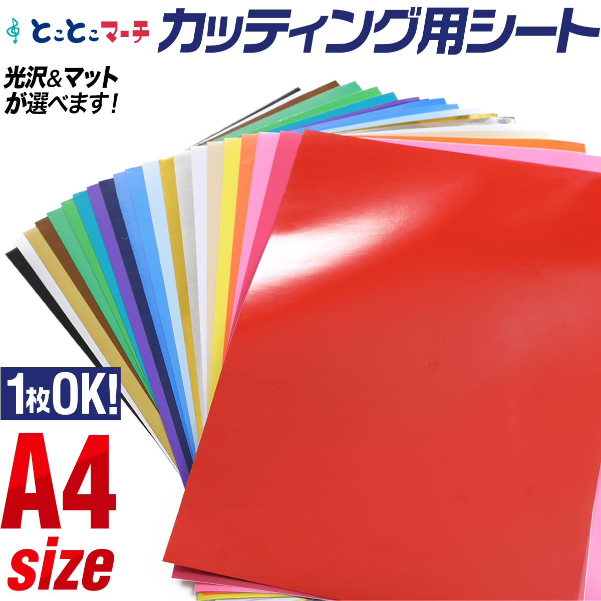 送料無料 カッティング用シート A4サイズ 【1枚からOK】【選べる全20色】 約21cm×30cm 屋外でも使える！ カッティングシール カッティングステッカー 白 黒 金 銀 青 紺 橙 赤 黄 桃 緑 ステッカーシート 車 バイク 看板 光沢 ステカ デカール 文字 シール 粘着シート