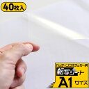 ポイント2倍!【40枚セット】【転写シート A1サイズ】 転写フィルム アプリケーションシート アプリケーションフィルム 【約60cm×84cm】リタックシール...