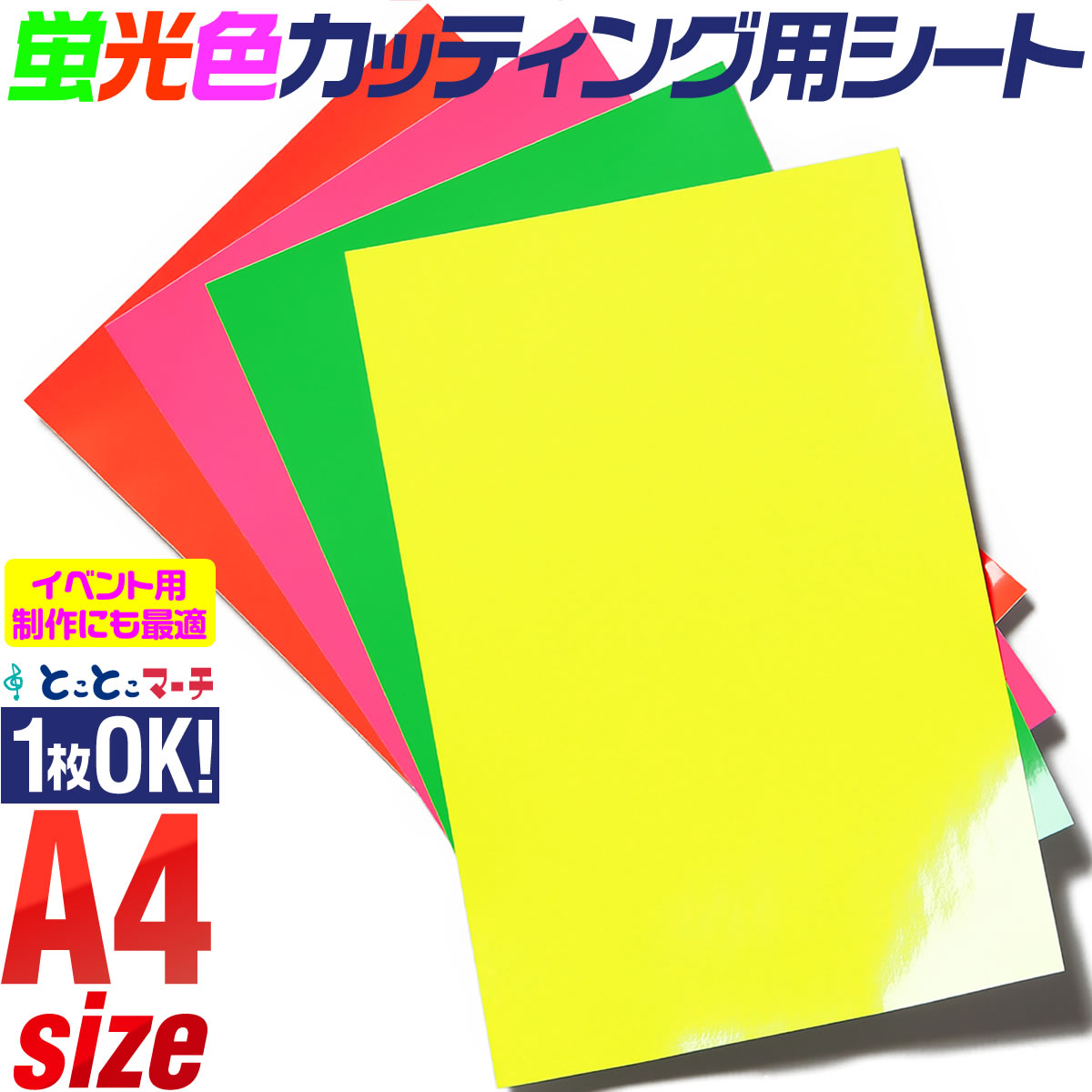 A4サイズ 約20cm×約30cm 蛍光シート 蛍光シール 蛍光カラーカッティング用シート 【1枚からOK】カッティングシール カッティングステッカー 黄色 緑色 桃色 橙色 ステッカーシート 光沢 ステカ デカール 文字 シール 粘着シート 屋内用のサムネイル