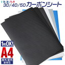 ポイント3倍！1枚から購入可能 A4サイズ 【約21cm×30cm】 3Dカーボン 4Dカーボン 5Dカーボン 3D立体構造 カーボンフィルム リフォーム 車 バイク カスタム カッティング用シート 粘着シート