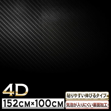 P2倍! 【4D】【約152cm×約100cm】 気泡が入りにくい カーボンシート カッティング用シート カッティングステッカー カーボンシール カーボンステッカー カーラッピング 車 ボンネット スマホ iphone カスタム バブルフリー 切売 ラッピングシート 粘着シート