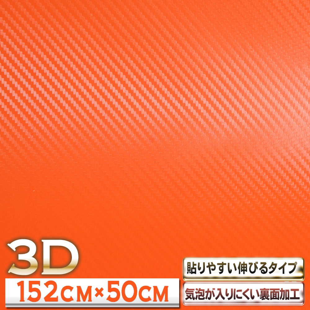 P10倍11/2まで! ★ オレンジ 橙 【幅152cm×高さ50cm】 カーボンシート 3D ブラック カーラッピングフィルム カッティング用シート カーボンシール カーラッピングシート 車 バイク カスタム 気泡が入りにくいバブルフリー加工 ドライヤーで伸ばして貼りやすい 粘着シート