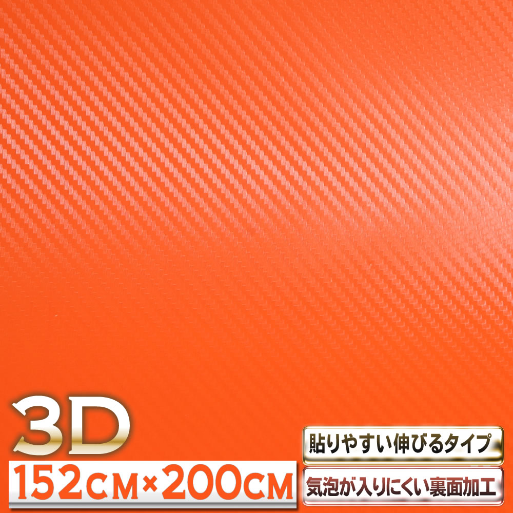 P10倍11/2まで! ★ 【152cm×200cm】オレンジ カーボンシート 3Dカッティング用シート カーボンシール カーラッピングシート カーボンフィルム インテリア リフォーム 車 バイク カスタム 気泡が入りにくバブルフリー加工！ドライヤーで伸びる 施工しやすい！ 粘着シート