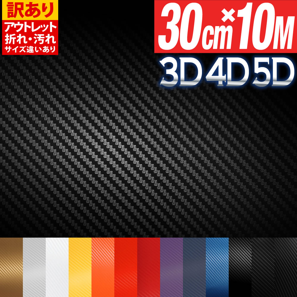 ポイント10倍!【訳あり】 ★アウトレット品 カーボンシート 3D/折れシワあり/ 屋内使用向け 30cm×1000cm(10m) カッティング用シート カーボ...