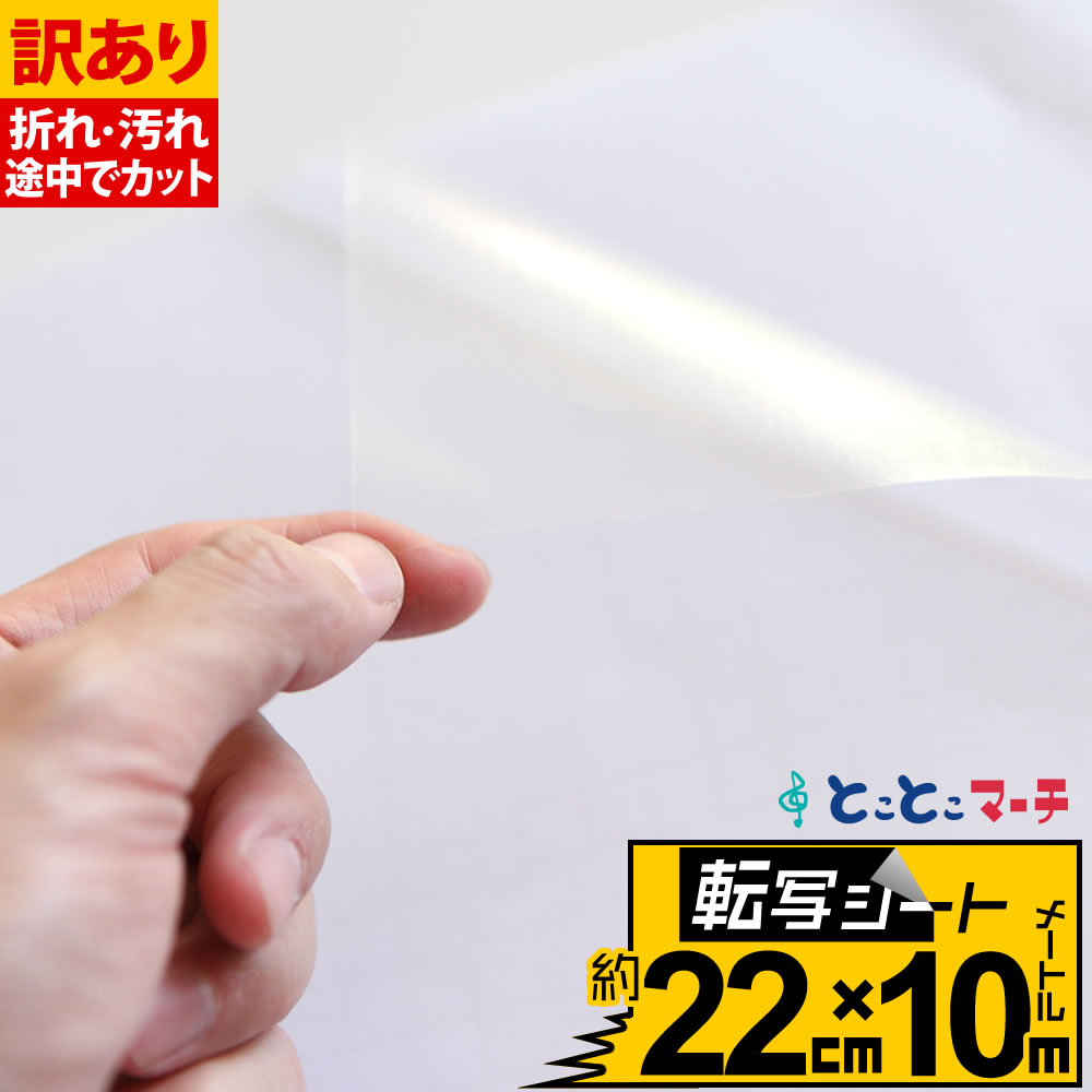 ポイント10倍!【訳あり】【転写シート 幅約22cm×長さ約10m】リタックシール 透明シート 転写フィルム アプリケーションシート アプリケーションフィルム ...