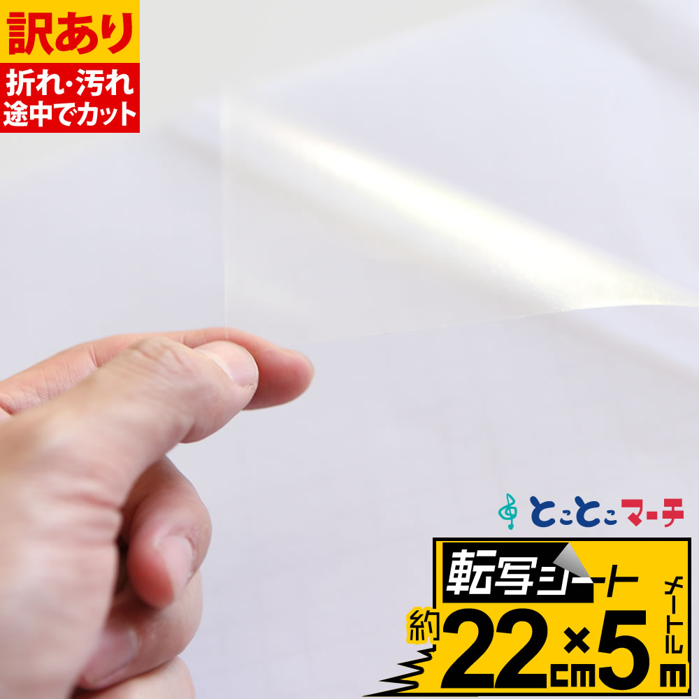 ポイント10倍!【訳あり】【転写シート 幅約22cm×長さ約5m】リタックシール 透明シート 転写フィルム アプリケーションシート アプリケーションフィルム カ...