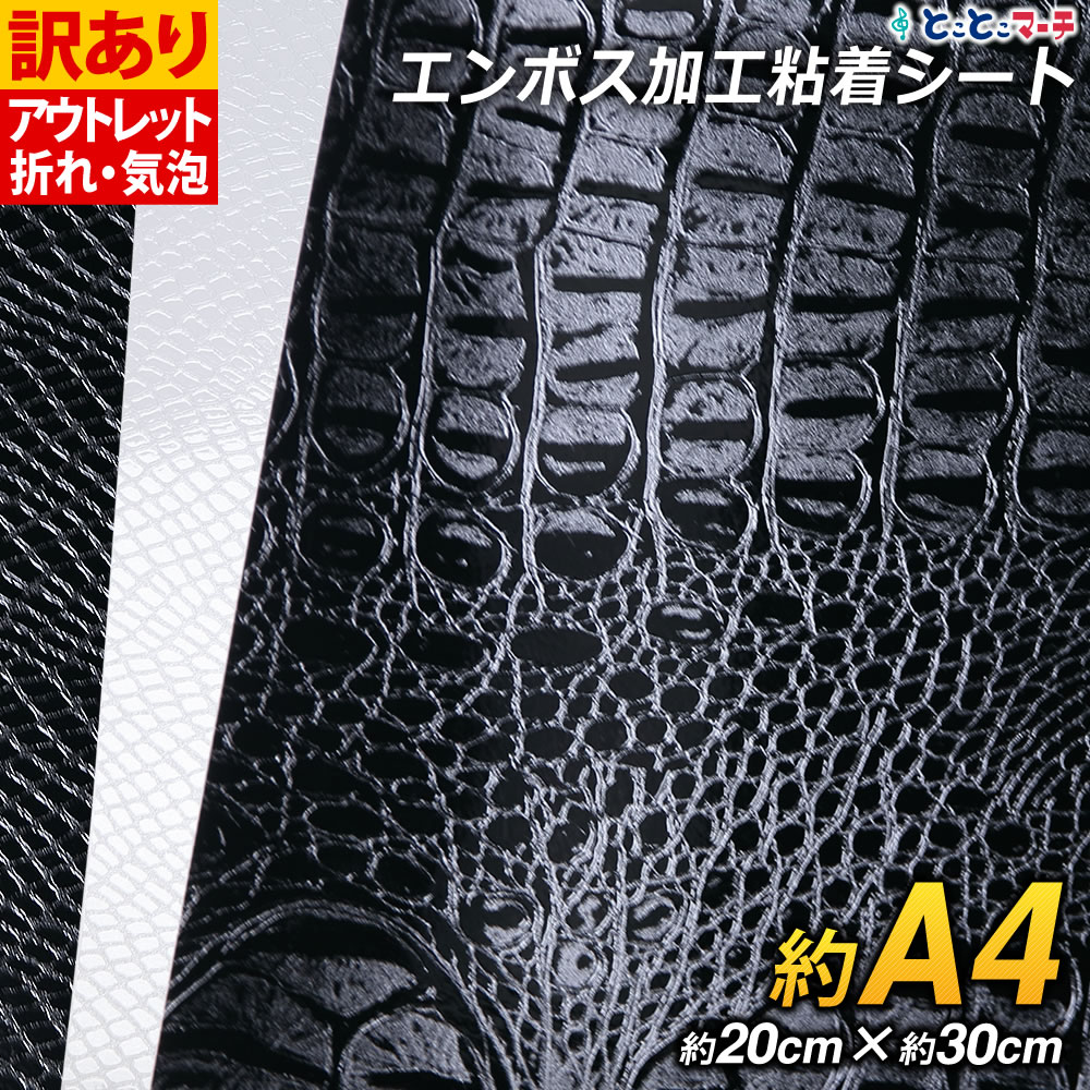 ポイント10倍!【訳あり】【1枚から可】ヘビ柄 クロコダイル柄型押し模様 約A4サイズ【約20cm×約30cm】 型押しシート ステッカーシート カッティング用...