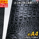 【訳あり】【1枚から可】ヘビ柄 クロコダイル柄型押し模様 約A4サイズ【約20cm×約30cm】 型押しシート ステッカーシート カッティング用シート カッティングシール 粘着シートカッティングステッカー デカール うちわ デコレーション 粘着シート