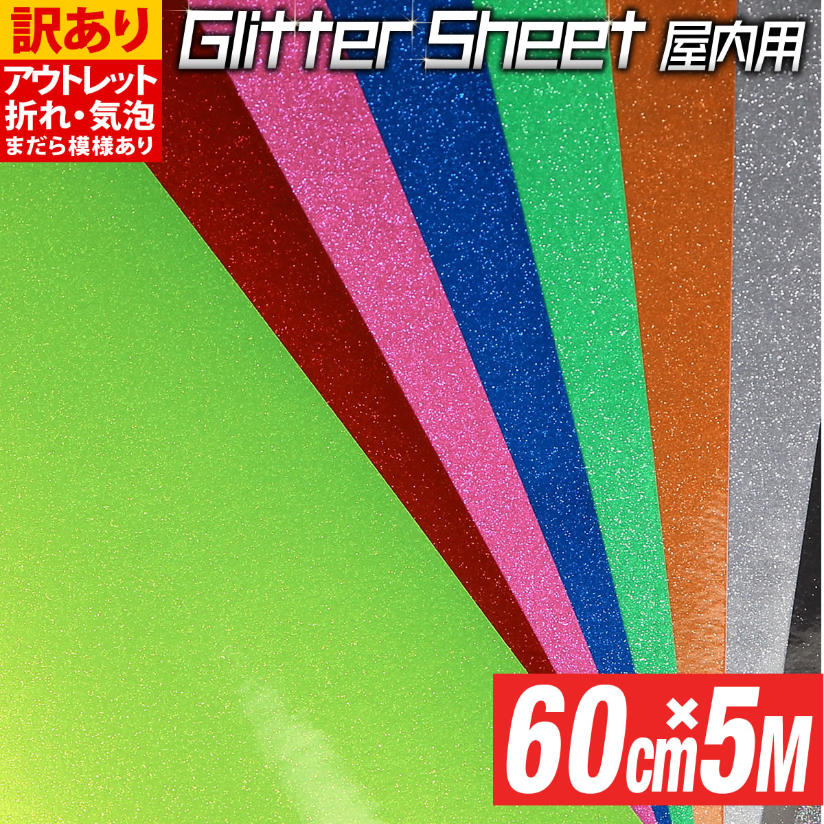 ポイント2倍！【訳あり】アウトレット【屋内用】約60cm×約5m グリッターシート ラメ入りシート ステッカーシート カッティング用シート カッティングシール カッティングステッカー ピンク グレー ステッカーシートデカール うちわ デコレーション キラキラ 粘着シート