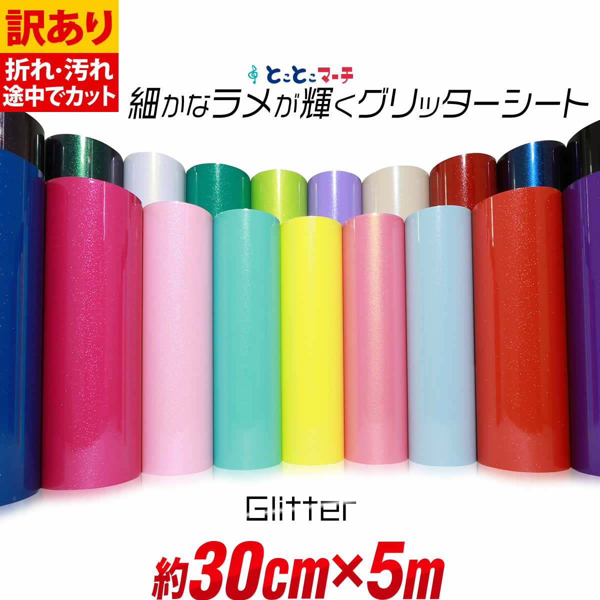 ポイント10倍!【訳あり】【屋内用】【約30cm×約5m】 小ラメ パウダー グリッターシート ラメ入りシート ステッカーシート カッティング用シート カッティングシール カッティングステッカー デカール うちわキラキラ 粘着シート