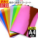 【訳あり】 A4サイズ 約20cm×約30cm【屋内用】鏡面ミラーシート メッキシート ステッカーシート カッティング用シート カッティングシール カッティングステッカー 黄色 赤 ピンク シルバー ゴールド デカール うちわ デコレーション 粘着シート