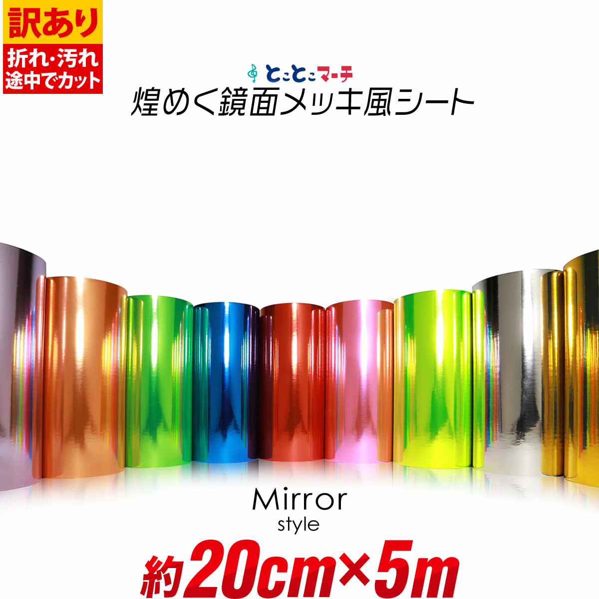 ポイント10倍!【訳あり】【屋内用】【約20cm×約5m】鏡面ミラーシート メッキシート ステッカーシート カッティング用シート カッティングシール 黄色 緑 赤 ピンク シルバー 青 ゴールド デカール うちわ デコレーション 粘着シート 粘着テープ