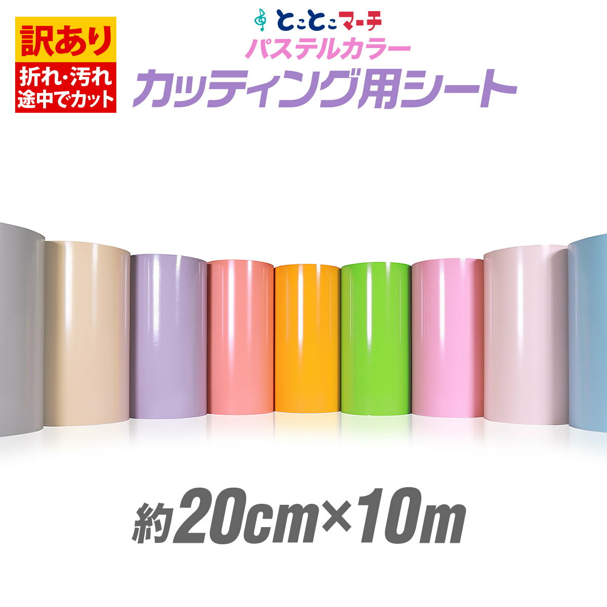 ポイント10倍!【訳あり】【約20cm×約10m】アウトレット品/折れシワあり/倉庫掘り出し物 屋内使用向け カッティング用シート /ステカ対応 クラフトロボ ...