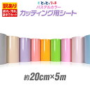 ポイント2倍!【訳あり】【約20cm×約5m】 アウトレット品/折れシワあり/倉庫掘り出し物 屋内使用向け カッティング用シート /ステカ対応 クラフトロボ カッティングシール カッティングステッカー 白 黒 金 銀 青 赤 ステッカーシート カラーシール