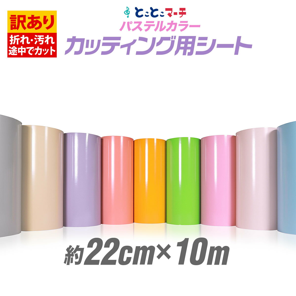 ポイント10倍!【訳あり】【約22cm×約10m】 アウトレット品/折れシワあり/倉庫掘り出し物 屋内使用向け カッティング用シート 【ステカ対応】 クラフトロ...