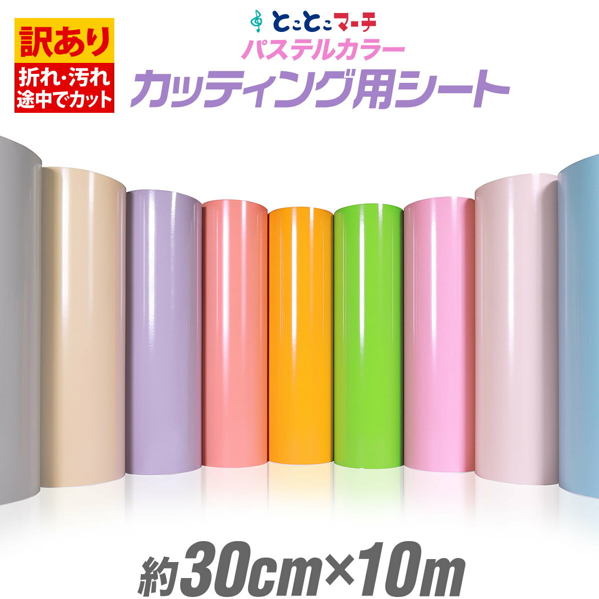 ポイント10倍!【訳あり】【約30cm×約10m】 アウトレット品/折れシワあり 屋内使用向け カッティング用シート 【ステカ対応】クラフトロボ カッティングシ...