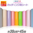 ポイント2倍!【訳あり】【約30cm×約45m】アウトレット品/折れシワあり/倉庫掘り出し物 屋内使用向け カッティング用シート 約45メートル カッティングシ...