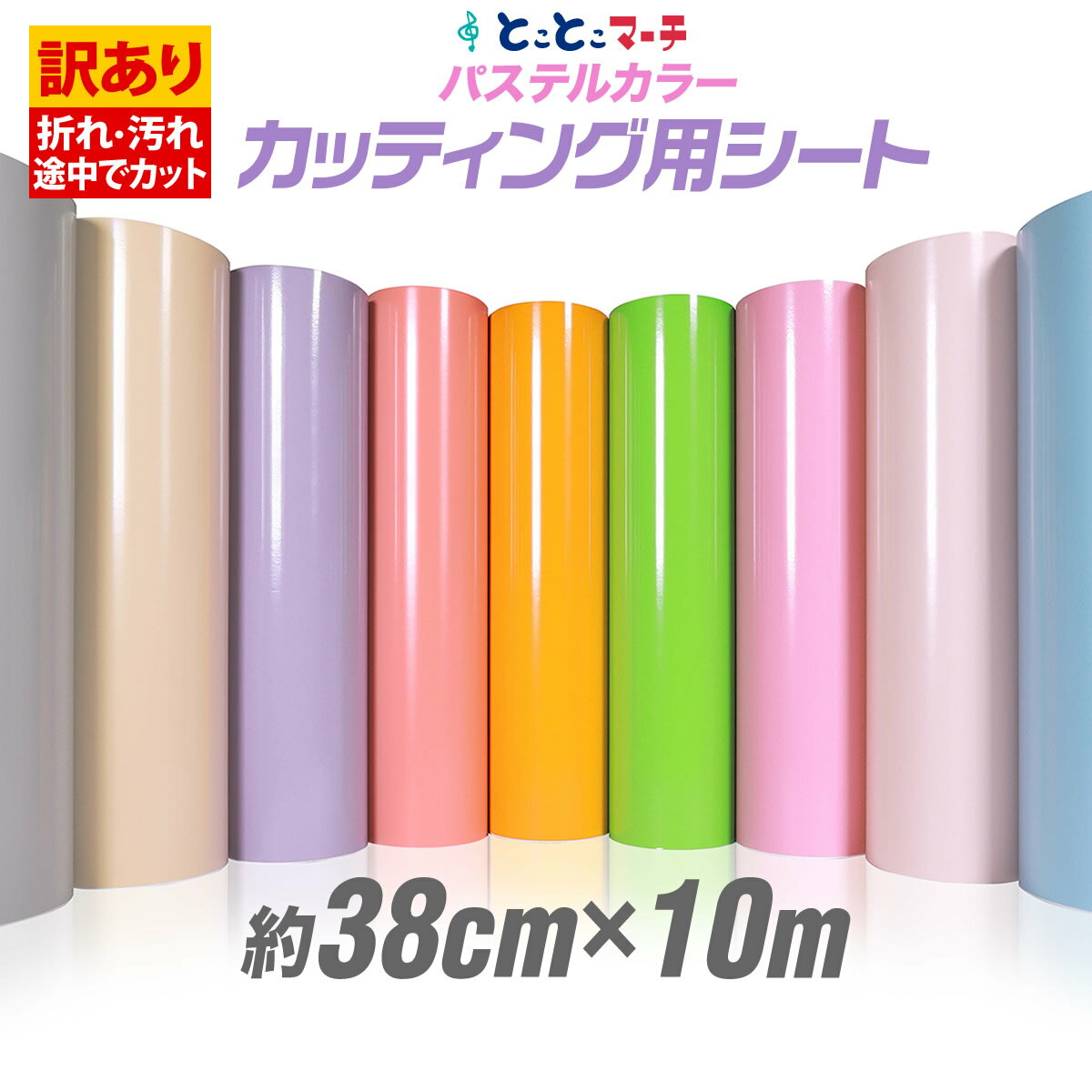 ポイント10倍!【訳あり】【約38cm×約10m】 アウトレット品/折れシワあり/倉庫掘り出し物 屋内使用向け カッティング用シート 【ステカ対応】カッティング...