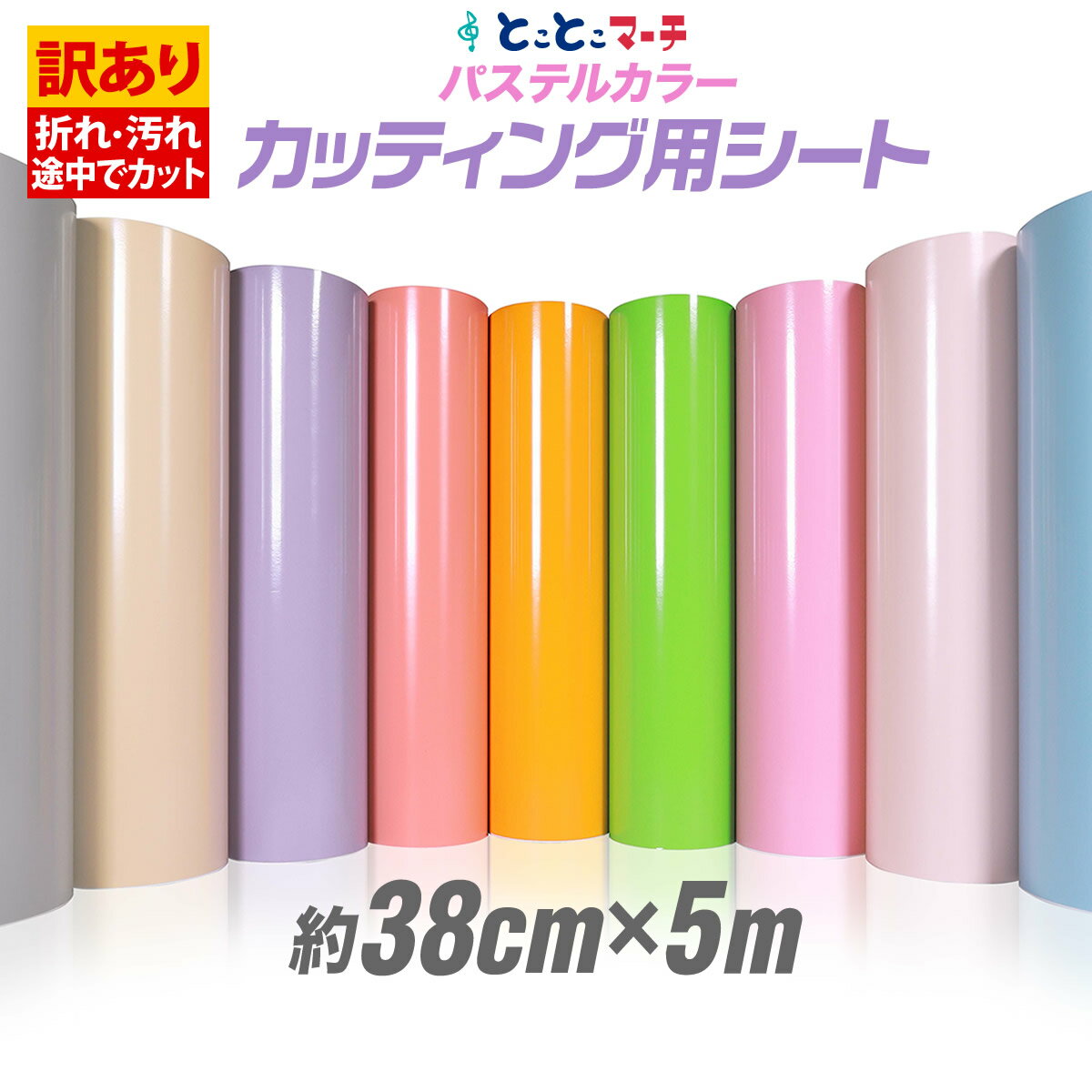 ポイント10倍!【訳あり】【約38cm×約5m】 アウトレット品/折れシワあり 屋内使用向け カッティング用シート 【ステカ対応】クラフトロボ カッティングシー...