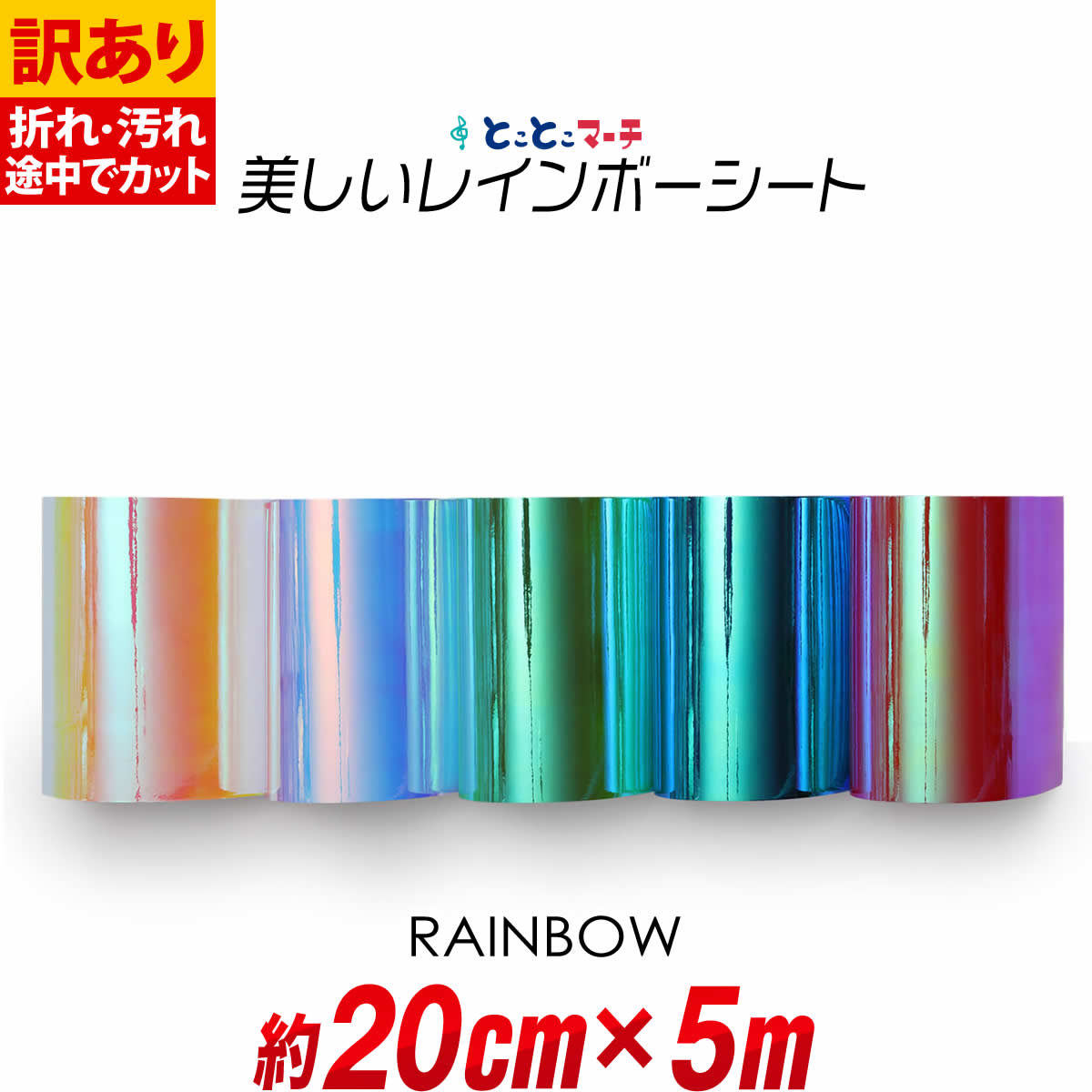 ポイント10倍!【訳あり】【約20cm×約5m】 レインボーカラー イエローレッド系 ブルーピンク系 グリーンブルー系 光沢 カッティング用シート 約5メートル...