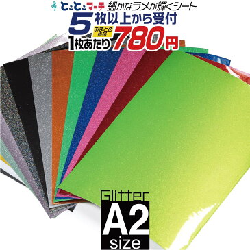 ポイント2倍！【屋内用】【セット割5】グリッターシート ラメ入りシート ステッカーシート カッティング用シート A2サイズ 【約42cm×約60cm】 カッティングシール カッティングステッカー 黄色 緑 赤 ピンク グレー 青 黒 デカール うちわ デコレーション 粘着シート