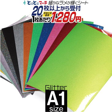 ポイント2倍！【屋内用】【セット割20】グリッターシート ラメ入りシート ステッカーシート カッティング用シート A1サイズ 【約60cm×84cm】 カッティングシール カッティングステッカー 黄色 緑 赤 ピンク グレー 青 黒 デカール うちわ デコレーション 粘着シート