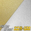 ポイント2倍！【屋内用】【約22cm×約5m】グリッターシート ラメ入りシート ステッカーシート カッティング用シート カッティングシール カッティングステッカー ゴールド 金色 シルバー 銀色 デカール うちわ デコレーション 粘着シート ステッカーシート 粘着テープ