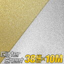 ポイント5倍!【屋内用】【約38cm×約10m】 グリッターシート ラメ入りシート ステッカーシート カッティング用シート カッティングシール カッティングステッカー ゴールド 金色 シルバー 銀色 デカール うちわ デコレーション 粘着シート ステッカーシート 粘着テープ