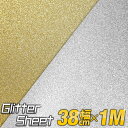 ポイント5倍!【屋内用】【約38cm×約1m】グリッターシート ラメ入りシート ステッカーシート カッティング用シート カッティングシール カッティングステッカ...