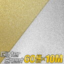 ポイント5倍!【屋内用】【約60cm×約10m】 グリッターシート ラメ入りシート ステッカーシート カッティング用シート カッティングシール カッティングステッカー ゴールド 金色 シルバー 銀色 デカール うちわ デコレーション 粘着シート ステッカーシート 粘着テープ