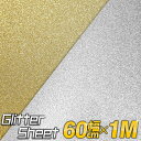 ポイント5倍!【屋内用】【約60cm×約1m】グリッターシート ラメ入りシート ステッカーシート カッティング用シート カッティングシール カッティングステッカー ゴールド 金色 シルバー 銀色 デカール うちわ デコレーション 粘着シート ステッカーシート 粘着テープ