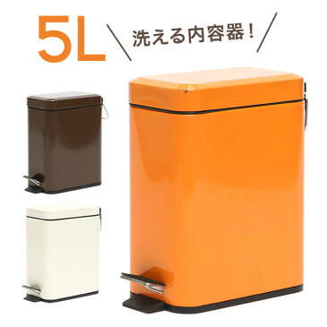 P2倍★ シンプル ダストボックス 5L ごみ箱 ペダル ゴミ箱 ふた付き 臭い スリム 分別 レジ袋 トイレ ※倉庫より直送 ※同梱不可 おしゃれ ペダル式 ダストボックス インテリア 一人暮らし ダストBOX オレンジ(橙) ブラウン(茶色) アイボリー