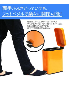 P2倍★ シンプル ダストボックス 5L ごみ箱 ペダル ゴミ箱 ふた付き 臭い スリム 分別 レジ袋 トイレ ※倉庫より直送 ※同梱不可 おしゃれ ペダル式 ダストボックス インテリア 一人暮らし ダストBOX オレンジ(橙) ブラウン(茶色) アイボリー
