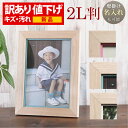 【訳あり】B品 OUTLET 新品【名入れ 文字入れ 可能】 2L判サイズ ナチュラル 生産段階においてのキズ・汚れなどありますが新品になります。写真立て 写真...