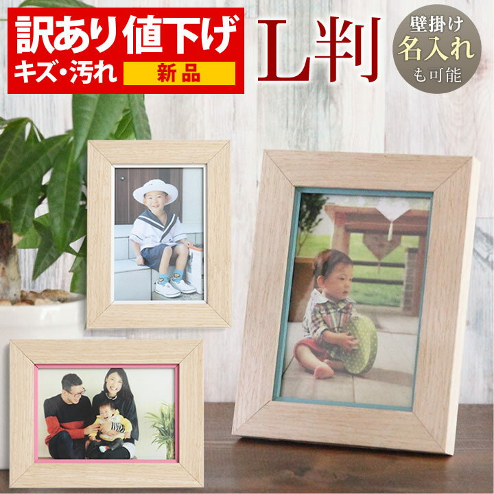 【訳あり】 B品 OUTLET 新品【名入れ 文字入れ 可能】 L判 サイズ ナチュラル 写真立て 写真フレーム 壁掛け フォトフレーム ※生産段階においてのキズ・汚れなどありますが新品になります。木製調 ピンク ホワイト ブルー L版 記念品 おしゃれ 卒業 入学