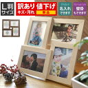 訳あり/B品/若干キズ/汚れ 箱なし/箱潰れ 名入れ 文字入れ L判 L版 4枚 壁掛け 木製調 写真立て 写真フレーム フォトフレーム 多面 ナチュラル ブラ...