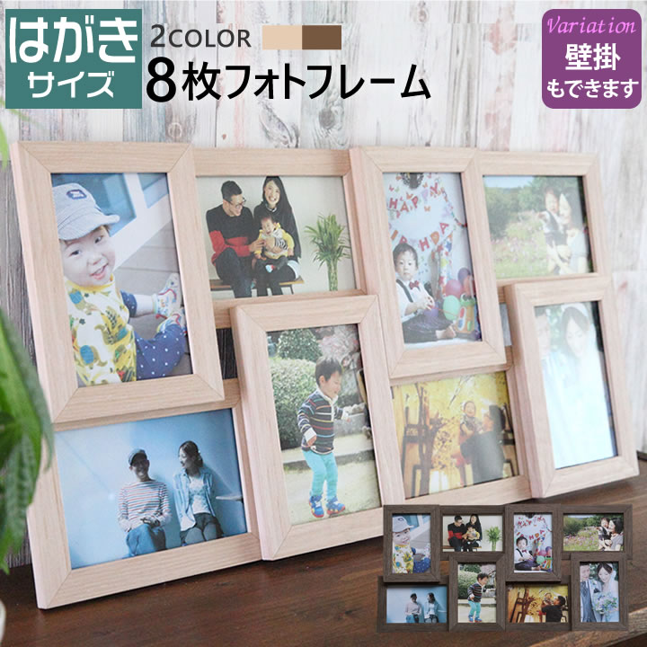 【名入れ 文字入れ可】はがきサイズ/ポストカード 8枚 壁掛け 写真たて フォトフレーム 多面 ナチュラル ブラウン 木製調 写真立て 写真フレーム 結婚祝い 出産祝い 退職祝い ギフト 額縁 写真入れ 記念品 誕生日 プレゼント 彼女 彼氏 ギフト 敬老の日