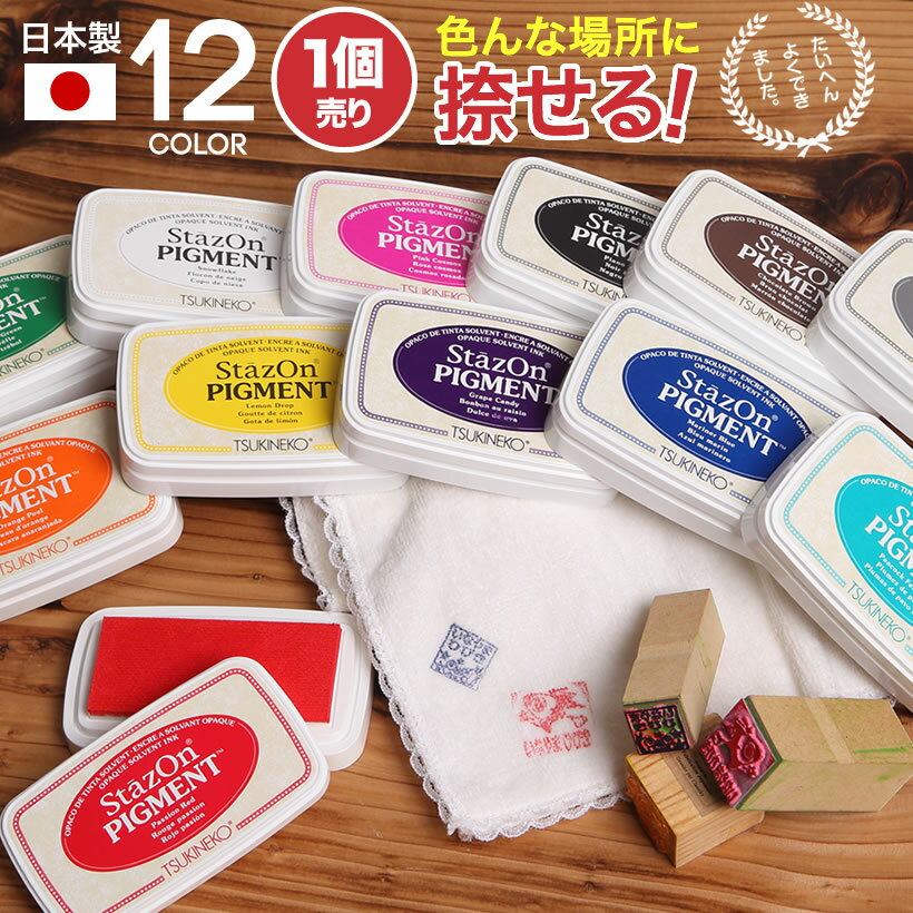 ポイント2倍！ スタンプパッド ステイズオン インクパッド Stazon PIGMENT ツキネコスタンプ台 インクパッド ピグメントインク ステンシル クラフト スクラップブッキング 白 黒 赤 黄 オレンジ ピンク 紫 金 銀 茶色 ブラウン ミニ ステンシル