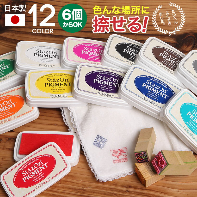 ポイント2倍！ 【6個以上から注文承ります】スタンプパッド ステイズオン インクパッド Stazon PIGMENT ツキネコ【日本製】スタンプ台 インクパッド ピグメントインク ステンシル クラフト 白 黒 赤 黄 オレンジ ピンク 紫 青 緑 水色 金 銀 茶色 ミニ ステンシル