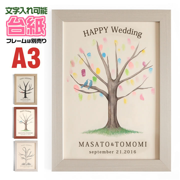 ポイント2倍!【台紙のみ】名入れ無料 ウェディングツリー 【新郎新婦の名入れ無料】ウェルカムボード 額縁 結婚式 ウエディングツリー ブライダル 案内ボード 披...