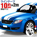 ポイント3倍！【1cm幅×2m(2メートル)】ストライプ ラインテープ カット済カッティングステッカー ストライプ ブラック(黒) ホワイト(白) ゴールド(金) シルバー(銀) レッド(赤) 車 バイク ヘルメット デコレーション シール デカール ラインステッカー