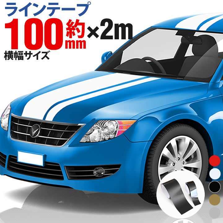 ポイント2倍 【10cm幅 2m 2メートル 】ストライプ ラインテープ カット済カッティングステッカー サイドデカール ストライプ ブラック 黒 ホワイト 白 ゴールド 金 車 バイク ヘルメット デコ…