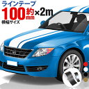 ポイント3倍！【10cm幅×2m(2メートル)】ストライプ ラインテープ カット済カッティングステッカー サイドデカール ストライプ ブラック(黒) ホワイト(白) ゴールド(金) 車 バイク ヘルメット デコレーション シール デカール ラインステッカー