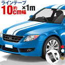 ポイント3倍！ 【10cm幅×1m(1メートル)】ストライプ ラインテープ カット済カッティングステッカー サイドデカール ストライプ ブラック(黒) ホワイト(白) ゴールド(金) 車 バイク ヘルメット デコレーション シール デカール ラインステッカー