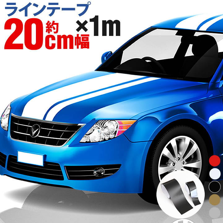 ポイント2倍！【20cm幅×1m(1メートル)】ストライプ ラインテープ カット済カッティングステッカー サイドデカール ストライプ ブラック(黒) ホワイト(白) レッド(赤) 車 バイク ヘルメット デコレーション シール デカール ラインステッカー