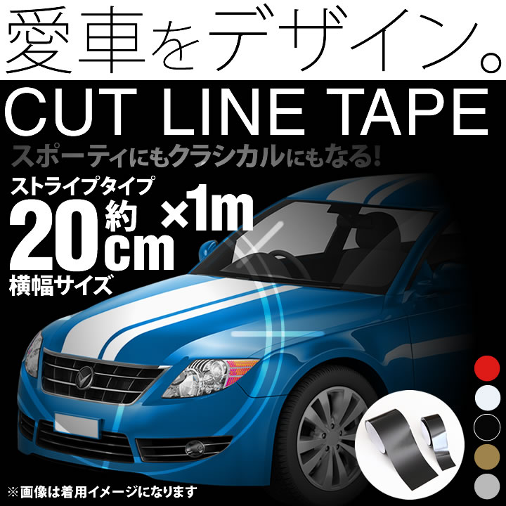 ポイント2倍！【20cm幅×1m(1メートル)】ストライプ ラインテープ カット済カッティングステッカー サイドデカール ストライプ ブラック(黒) ホワイト(白) レッド(赤) 車 バイク ヘルメット デコレーション シール デカール ラインステッカー 2