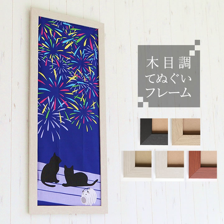 ポイント2倍!【手ぬぐいサイズ(948×398mm)】額縁 ポスターフレーム パネル 】 手ぬぐいサイズの木目調フレーム! ポスター入れ ナチュラル カラフル ...