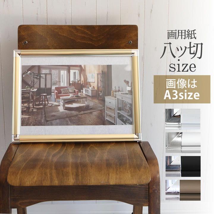 ポイント2倍！ 【画用紙八ツ切(270×380mm)】額縁 ポスターフレーム パネル 壁に取り付けたまま入れ替え可能 軽量 アルミのような光沢仕様で美しい ポスター入れ ゴールド（金） シルバー(銀) ホワイト（白） ブラック(黒) ブロンズ(ブラウン)